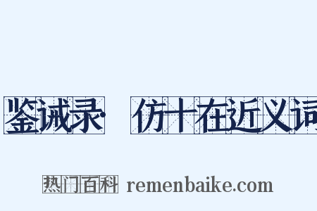 鉴诫录·仿十在近义词是什么意思的图片